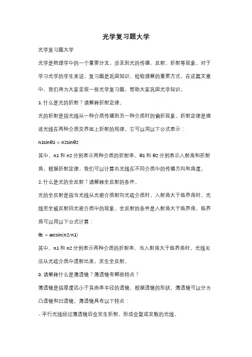 光学复习题大学