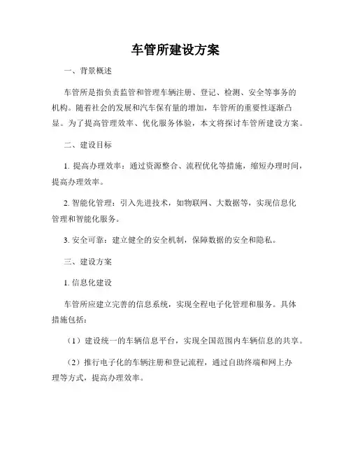 车管所建设方案