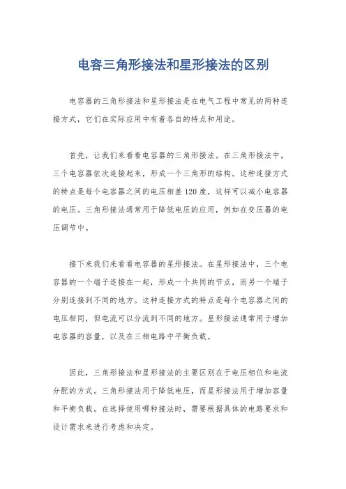 电容三角形接法和星形接法的区别