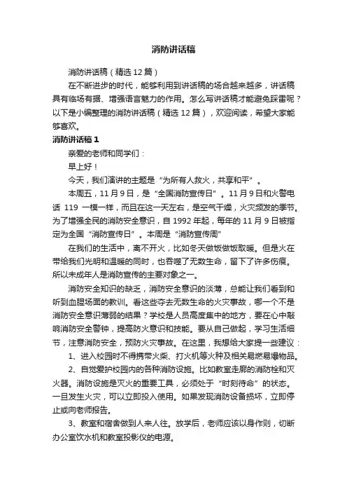 消防讲话稿（精选12篇）