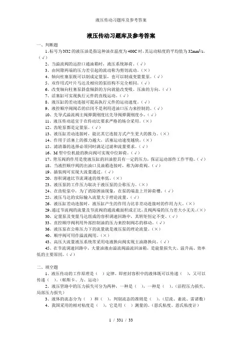 液压传动习题库及参考答案