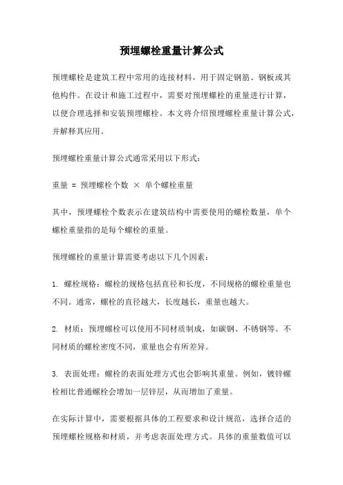 预埋螺栓重量计算公式