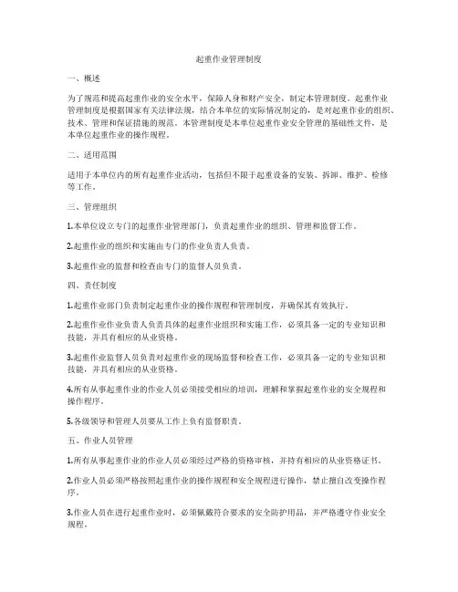 起重作业管理制度