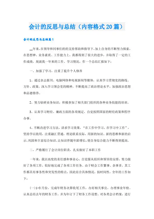 会计的反思与总结(内容格式20篇)