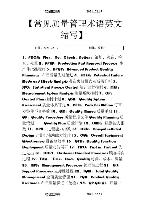 质量常用术语英文缩写之欧阳主创编