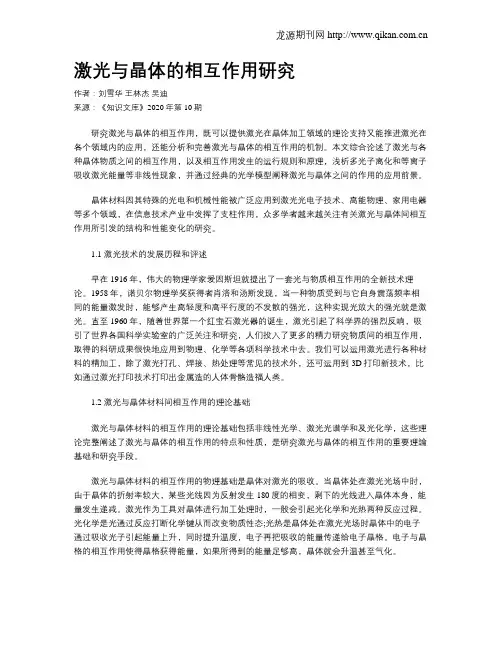 激光与晶体的相互作用研究