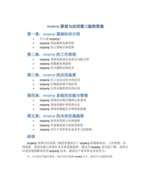 mrperp原理与应用第三版的答案