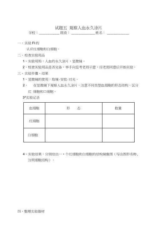生物试题五观察人血永久涂片(有图).doc