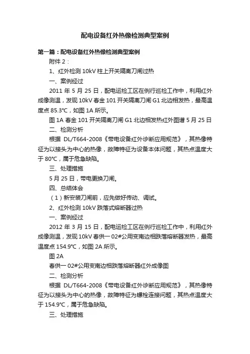 配电设备红外热像检测典型案例