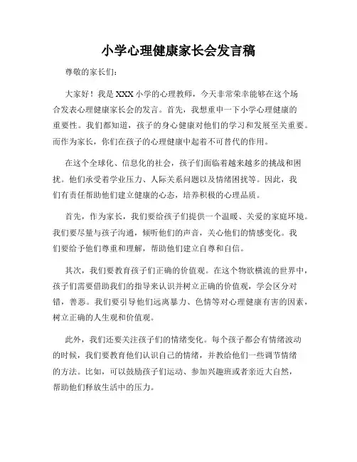 小学心理健康家长会发言稿