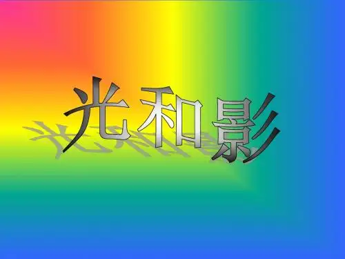 科学教育科学五年级上册《光和影》课件1