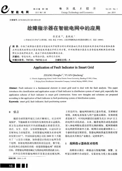 故障指示器在智能电网中的应用