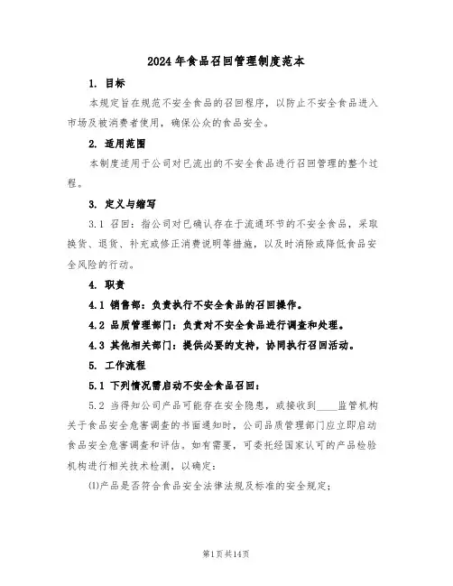 2024年食品召回管理制度范本（六篇）