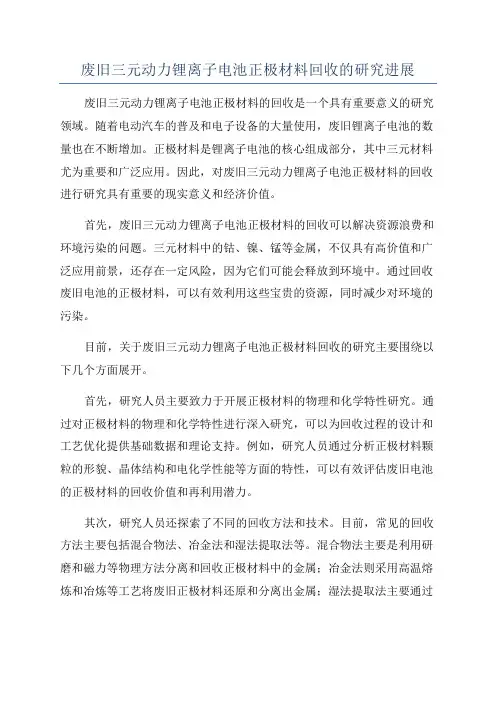 废旧三元动力锂离子电池正极材料回收的研究进展
