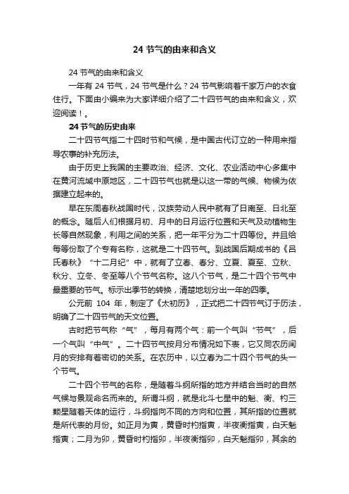 24节气的由来和含义
