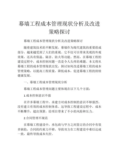 幕墙工程成本管理现状分析及改进策略探讨