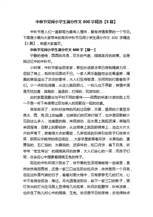 中秋节见闻小学生满分作文600字精选【5篇】