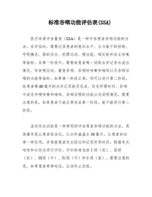 标准吞咽功能评估表(SSA)