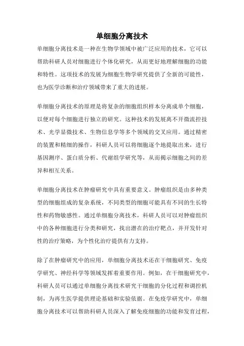 单细胞分离技术