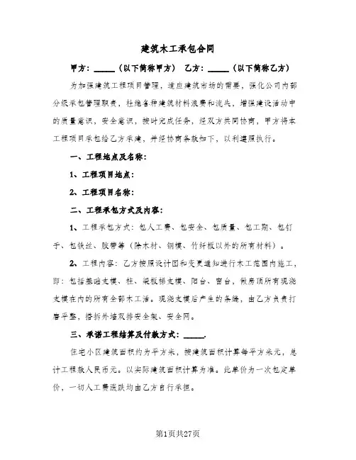 建筑木工承包合同（6篇）