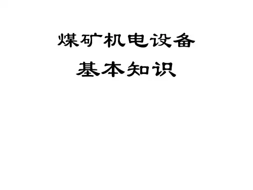 煤矿机电设备基本知识