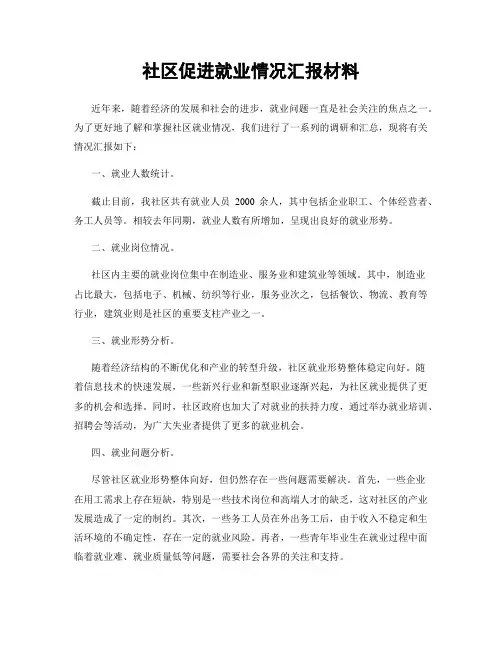 社区促进就业情况汇报材料