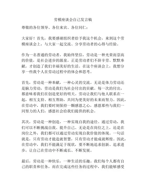 劳模座谈会自己发言稿