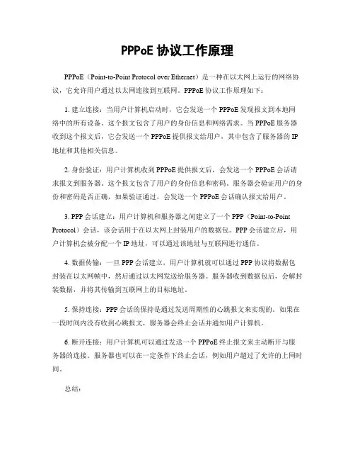 PPPoE协议工作原理