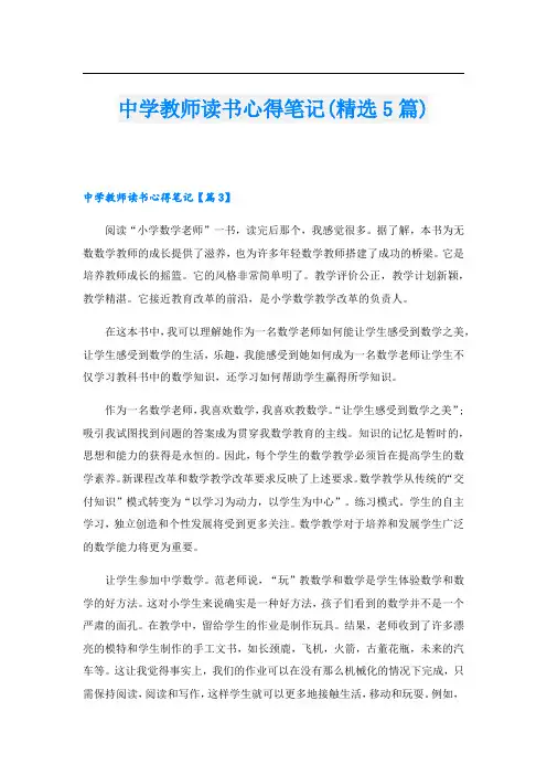中学教师读书心得笔记(精选5篇)