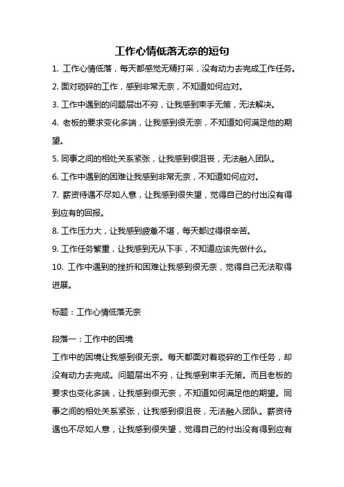 工作心情低落无奈的短句