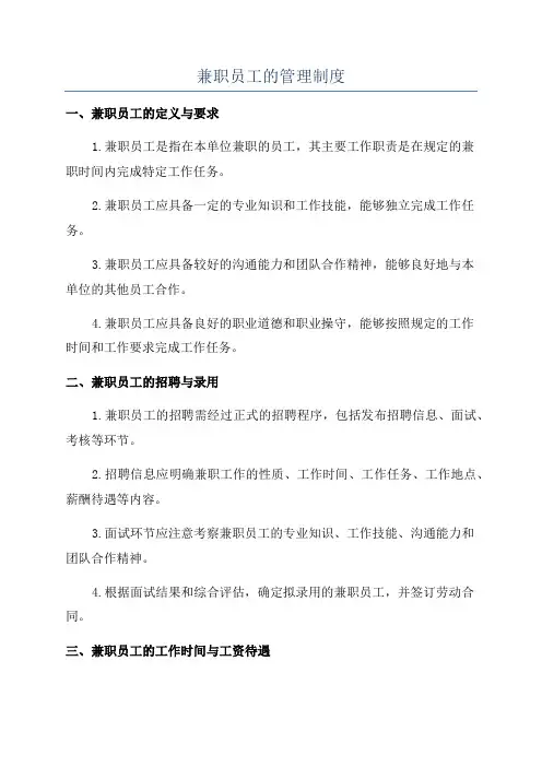 兼职员工的管理制度