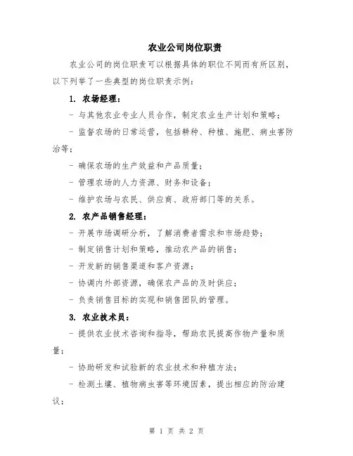 农业公司岗位职责