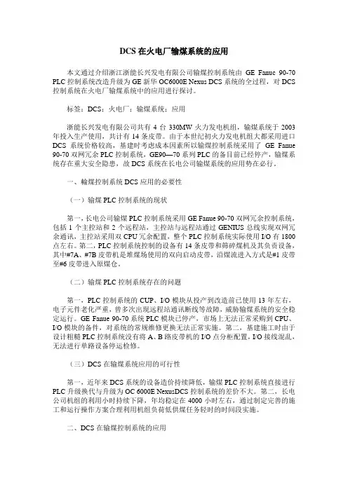 DCS在火电厂输煤系统的应用