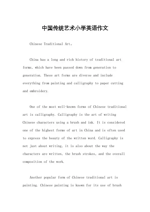 中国传统艺术小学英语作文