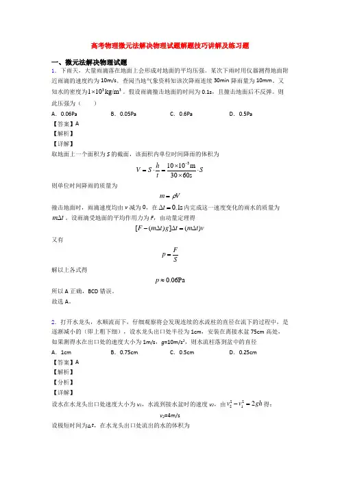高考物理微元法解决物理试题解题技巧讲解及练习题