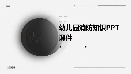 幼儿园消防知识PPT课件