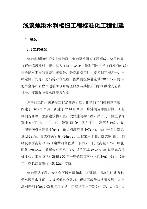 浅谈焦港水利枢纽工程标准化工程创建