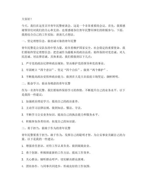 青年民警座谈会发言稿范文