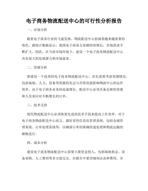 电子商务物流配送中心的可行性分析报告