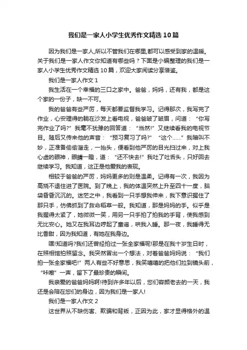 我们是一家人小学生优秀作文精选10篇