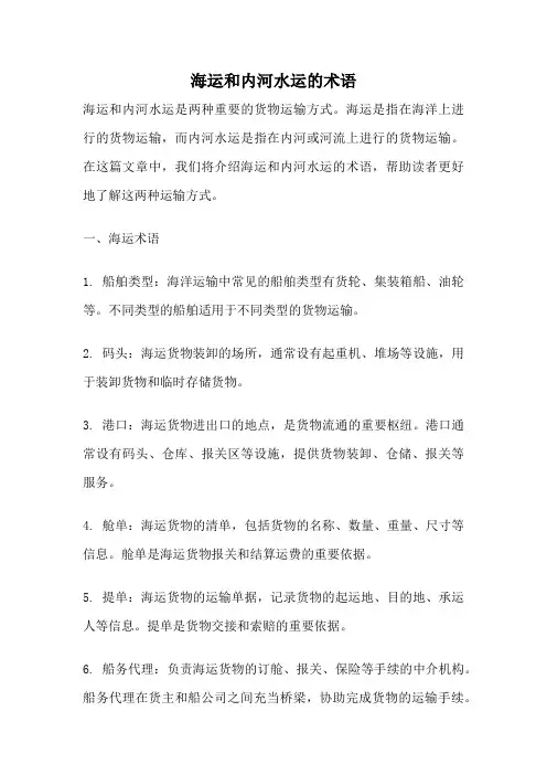 海运和内河水运的术语