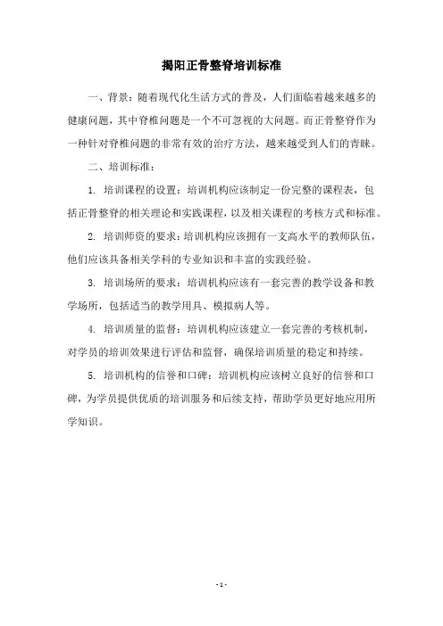 揭阳正骨整脊培训标准