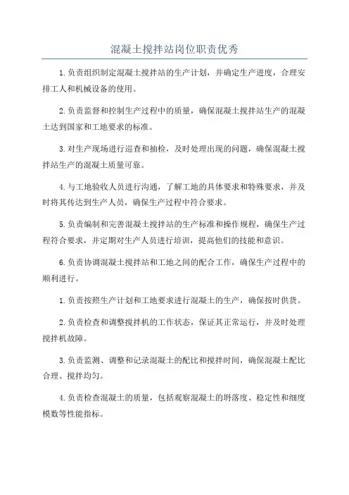 混凝土搅拌站岗位职责优秀