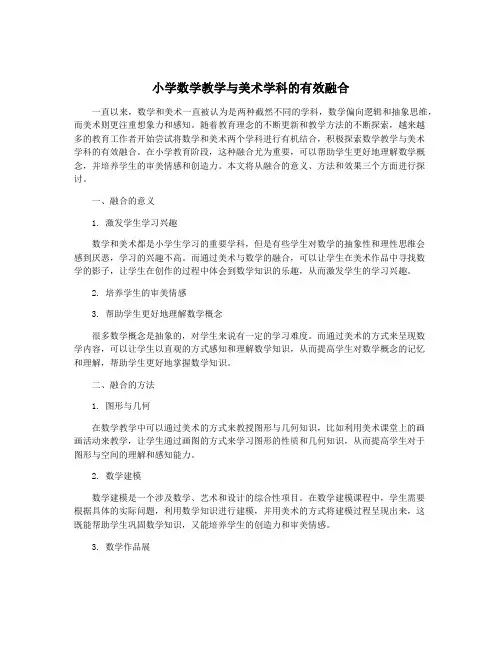 小学数学教学与美术学科的有效融合