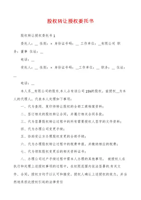 股权转让授权委托书