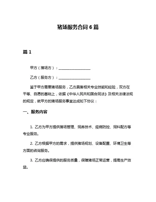 猪场服务合同6篇