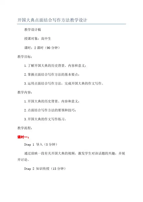 开国大典点面结合写作方法教学设计