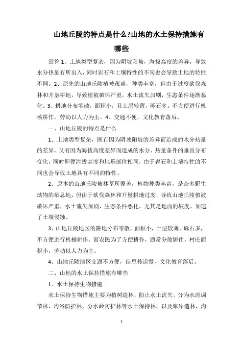 山地丘陵的特点是什么山地的水土保持措施有哪些