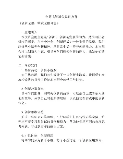 创新主题班会设计方案