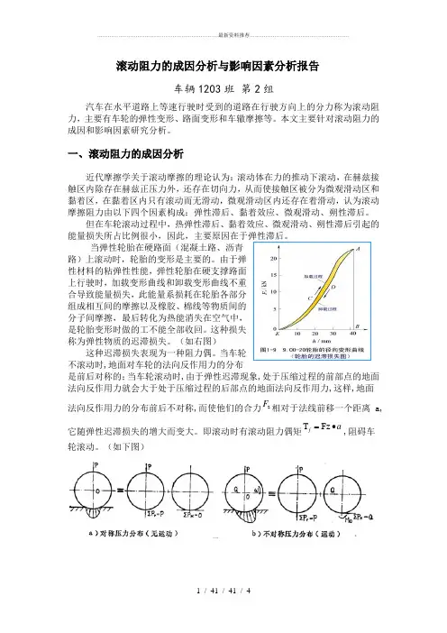 滚动阻力成因分析与影响因素分析